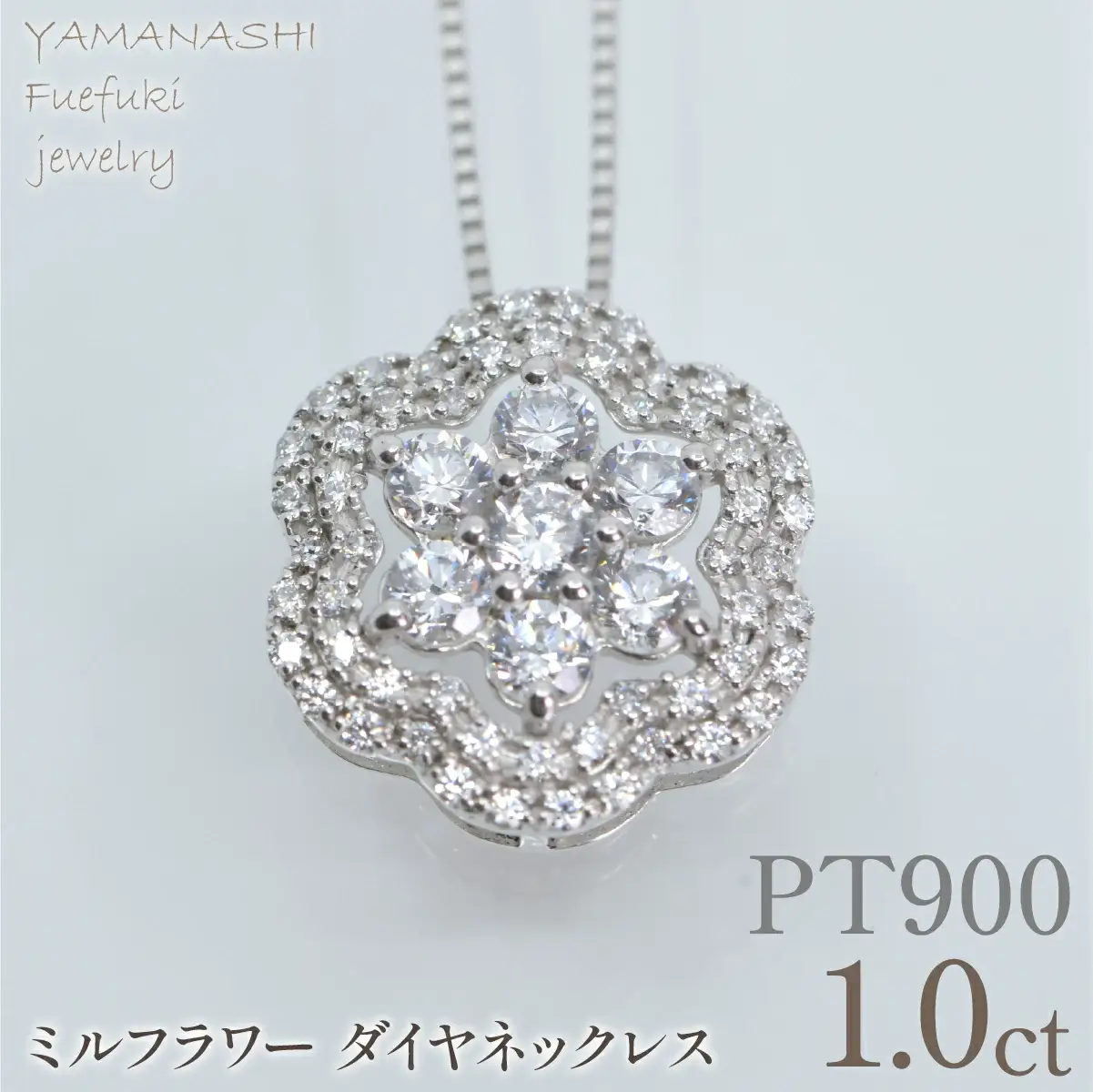 プラチナ　ミルフラワーダイヤ　1.00ct　ネックレス　管理番号610190 218-276