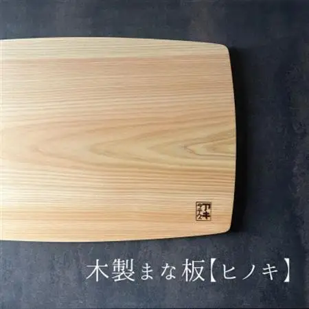 緩やかカーブの木製まな板【ヒノキ】 計1枚 日本製【1717761】