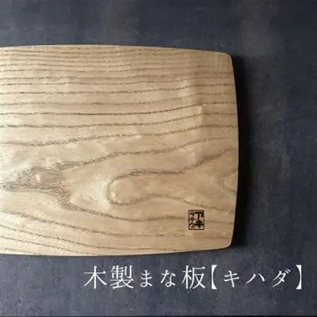 緩やかカーブの木製まな板【キハダ】 計1枚 日本製【1717790】
