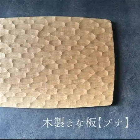 緩やかカーブの木製まな板【ブナ】名栗加工 計1枚 日本製【1717791】
