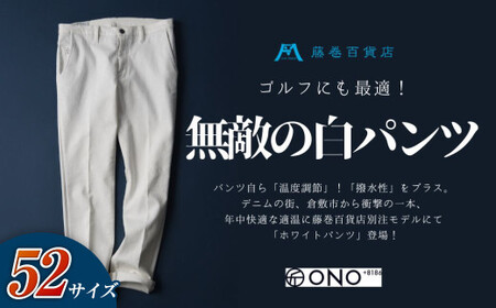＜52サイズ＞【ONO＋8186】アウトラスト＋撥水加工 ホワイトパンツ 藤巻百貨店別注モデル【2026年9月以降順次発送予定】【パンツ ズボン 撥水加工 白 藤巻百貨 アウトラスト 別注 岡山県 倉敷市 おすすめ 人気】