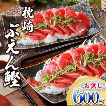 枕崎ぶえんかつお(活き〆血合抜き刺身)　600g A0-79【配送不可地域：離島】【1720214】