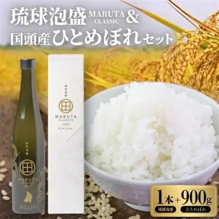 琉球泡盛「MARUTA CLASSIC 40度」＆2025年収穫・国頭産ひとめぼれの贅沢セット【1718298】