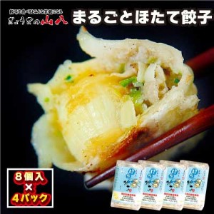 【山八】まるごとほたて餃子[H4313]