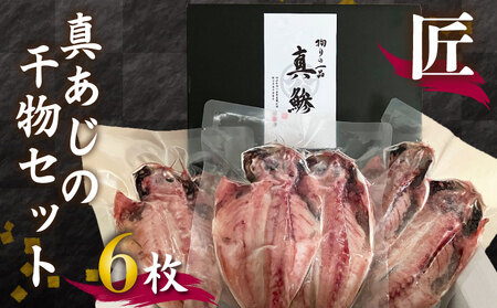 真あじ 干物 6枚  「匠」 真アジ