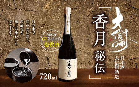 日本酒 大信州酒造「香月　秘伝」（2023年 G7外相会合 提供酒）