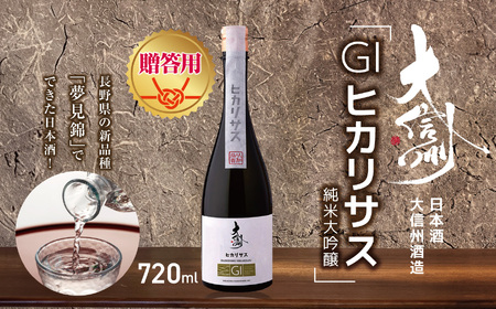【贈答用】日本酒　大信州酒造「GIヒカリサス　純米大吟醸」