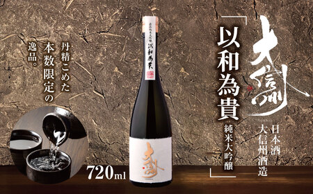 日本酒　大信州出品「以和為貴　純米大吟醸」