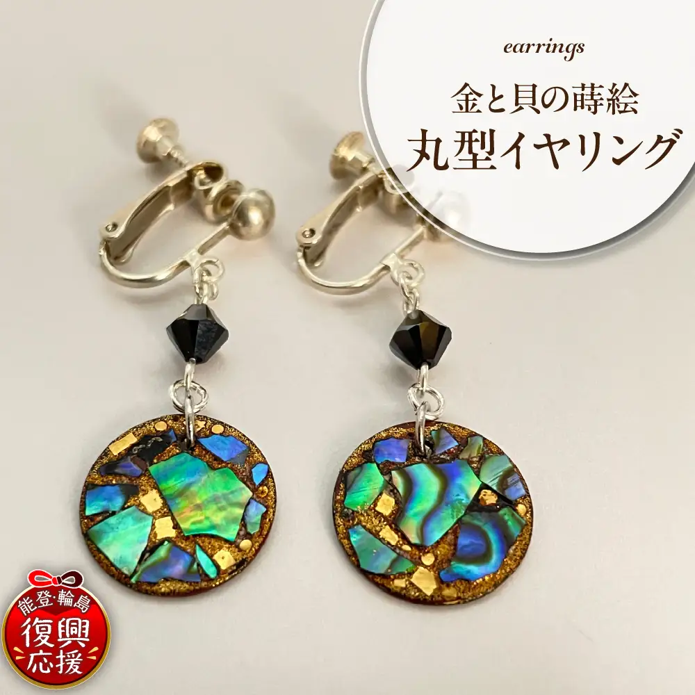 金と貝の蒔絵 丸型 イヤリング wa047-038　貝　イヤリング