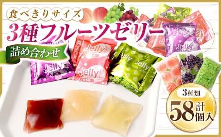 3種 フルーツゼリー詰め合わせ （ ぶどう味 20個 ・ もも味 18個 ・ シャインマスカット味 20個 ） お菓子 菓子 おかし ゼリー スイーツ おやつ グレープ ぶどう ピーチ もも シャインマスカット フルーツゼリー フルーツ シャーベット