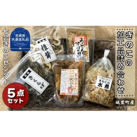 きのこの加工品詰め合わせ　 ５点セット（茨城県共通返礼品／城里町産） / 茨城県 利根町 きのこ キノコ 舞茸 花びら茸 しめじ エリンギ なめこ ぶなしめじ わらび しいたけ きくらげ