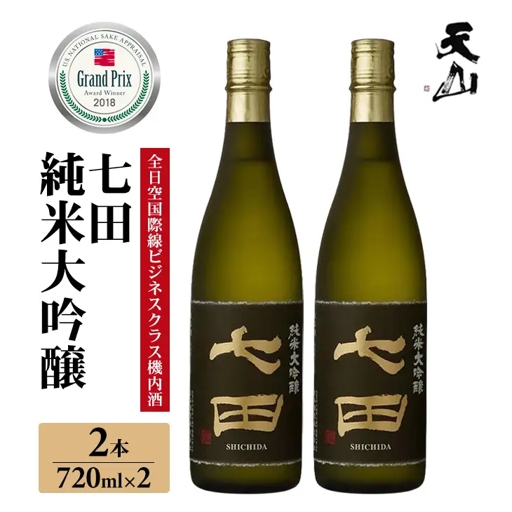 七田 純米大吟醸 720ml x 2本セット 天山酒造 日本酒 佐賀酒 蔵元 C290-007
