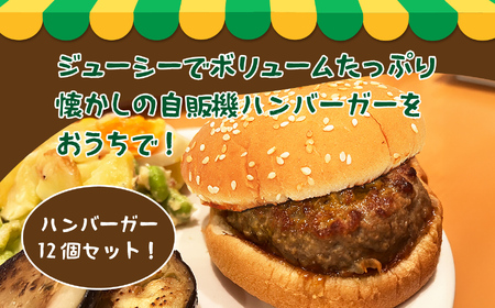 ハンバーガー 季節商品 （季節商品①×6個・季節商品②×6個）