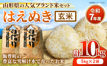 人気のブランド米 はえぬき 玄米 10kg 令和7年産 - 山形県 飯豊町産 米 銘柄 ブランド米 田園サービスいいで【価格改定X】
