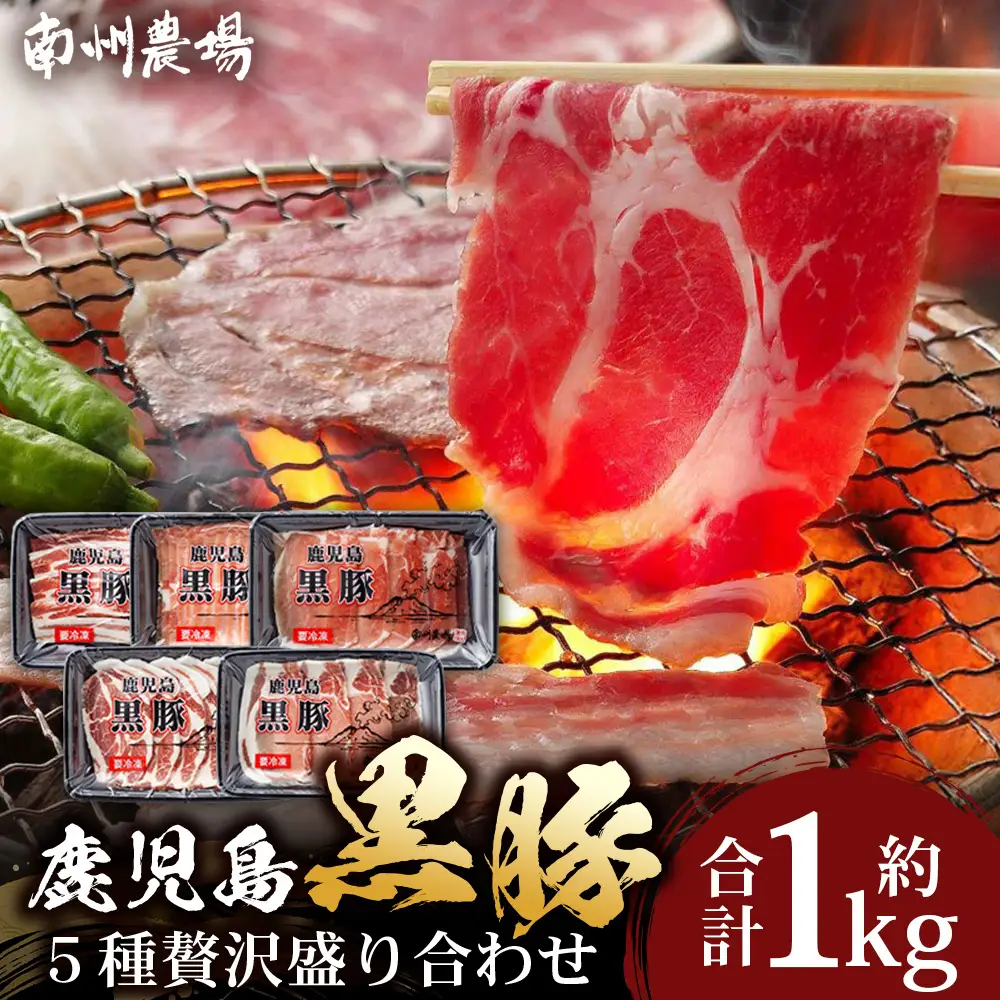 かごしま黒豚５種 贅沢盛り合わせ ( 約1kg ) NS-34 | 豚肉 ぶた セット ５種 冷凍 詰め合わせ 肩ロース ロース バラ もも ももスライス 赤身 脂身 薄切り 部位 焼肉 しゃぶしゃぶ 生姜焼き 家庭料理 炒め物 南大隅町 南州農場