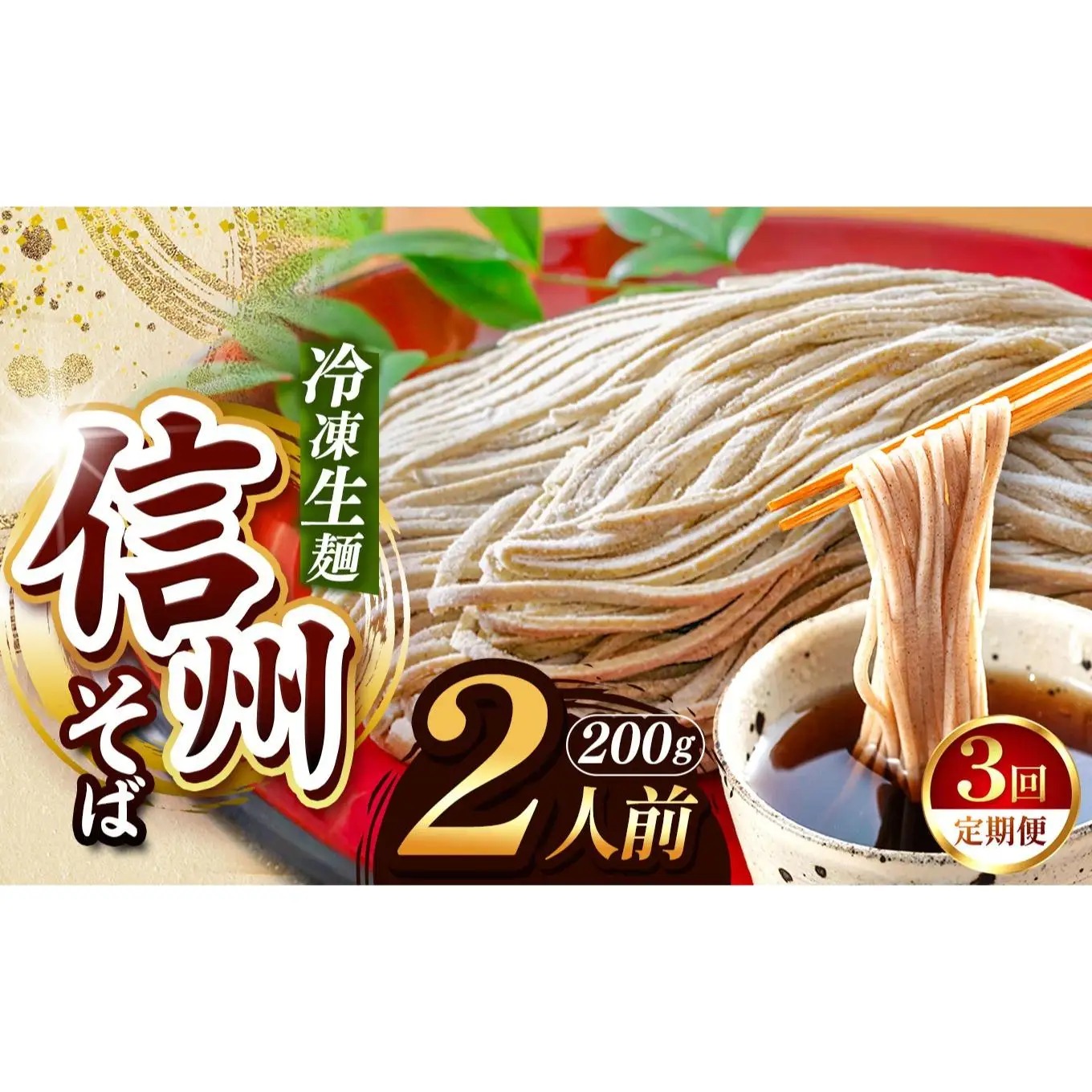 【定期便3回】【業務用冷凍そば】信州そば 冷凍生麺 2人前（200g)