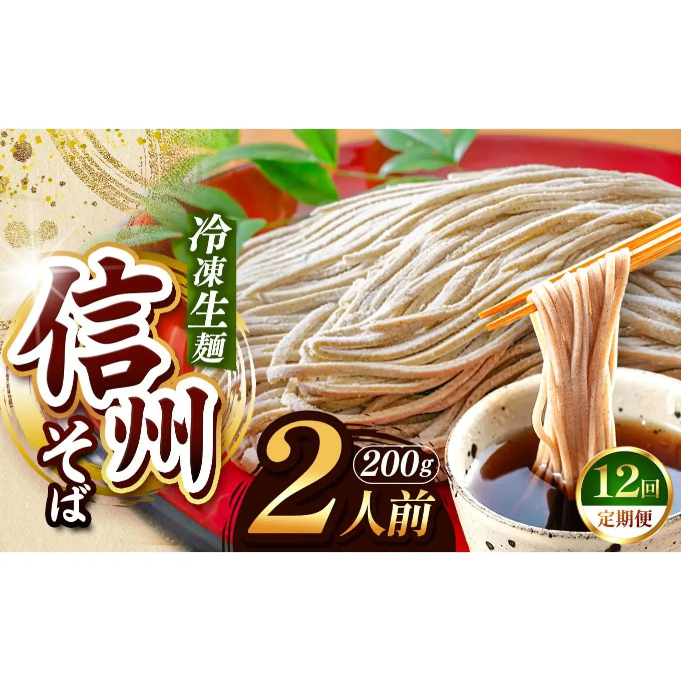 【定期便12回】【業務用冷凍そば】信州そば 冷凍生麺 2人前（200g) 