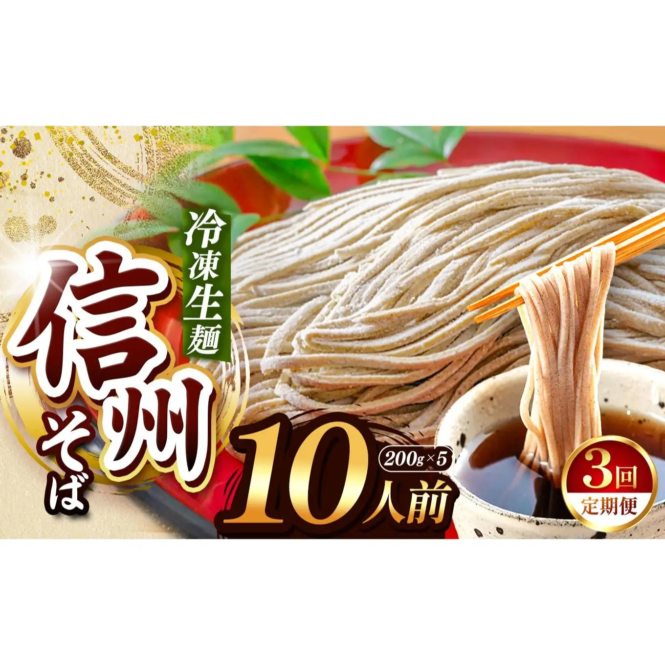 【定期3回】【業務用冷凍そば】信州そば 冷凍生麺 10人前（200g×5袋） 