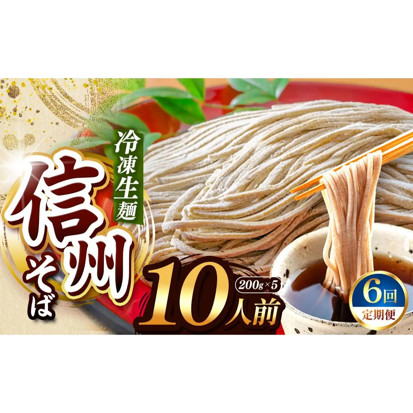 【定期6回】【業務用冷凍そば】信州そば 冷凍生麺 10人前（200g×5袋）