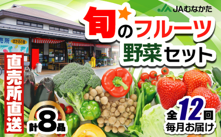 【年12回毎月】福津・むなかた旬の野菜と果物定期便　計8品【随時開始】[H5370]