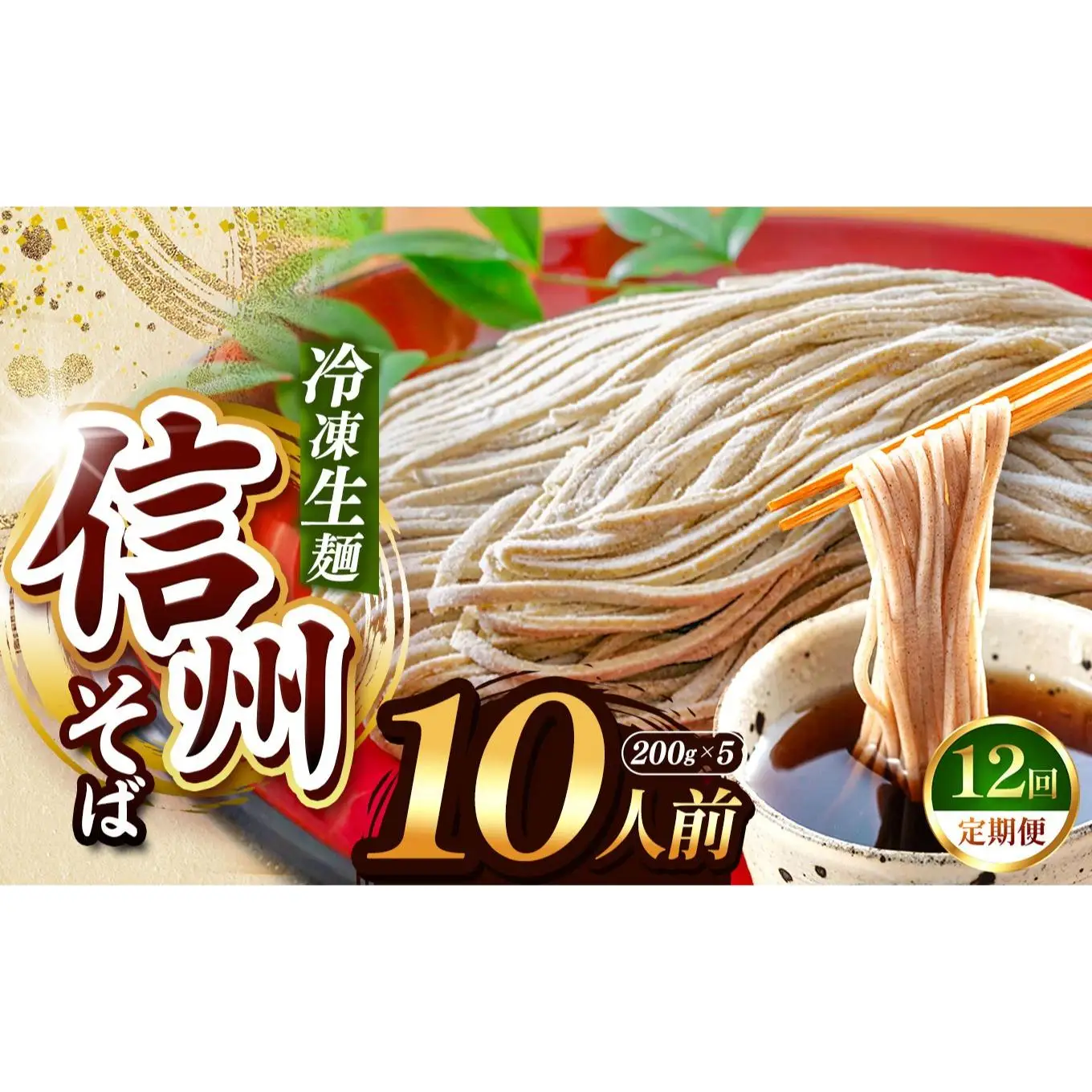 【定期12回】【業務用冷凍そば】信州そば 冷凍生麺 10人前（200g×5袋） 