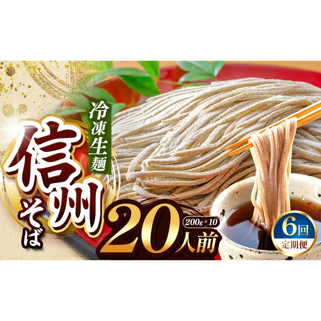 【定期6回】【業務用冷凍そば】信州そば 冷凍生麺 20人前（200g×10袋） 