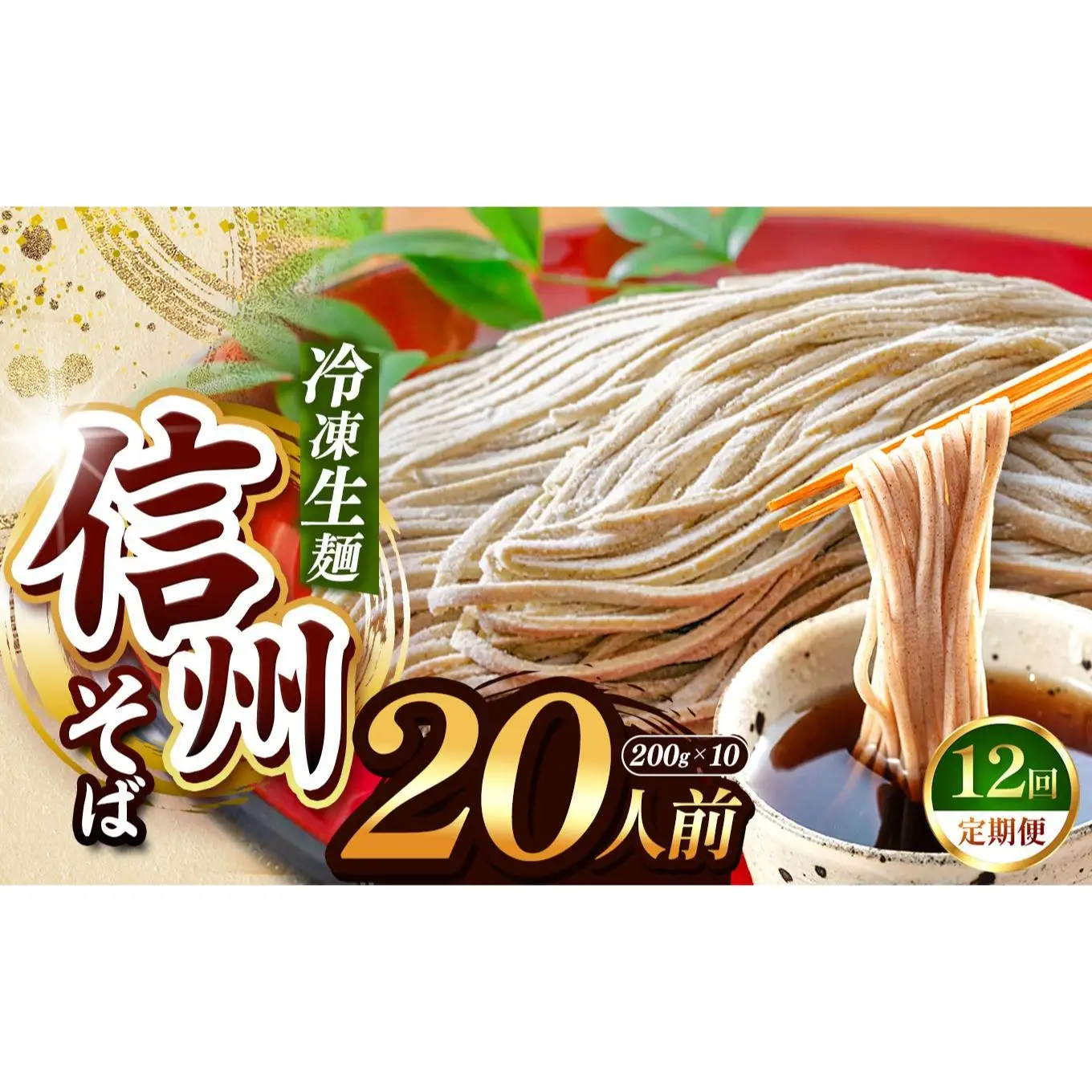 【定期12回】【業務用冷凍そば】信州そば 冷凍生麺 20人前（200g×10袋） 