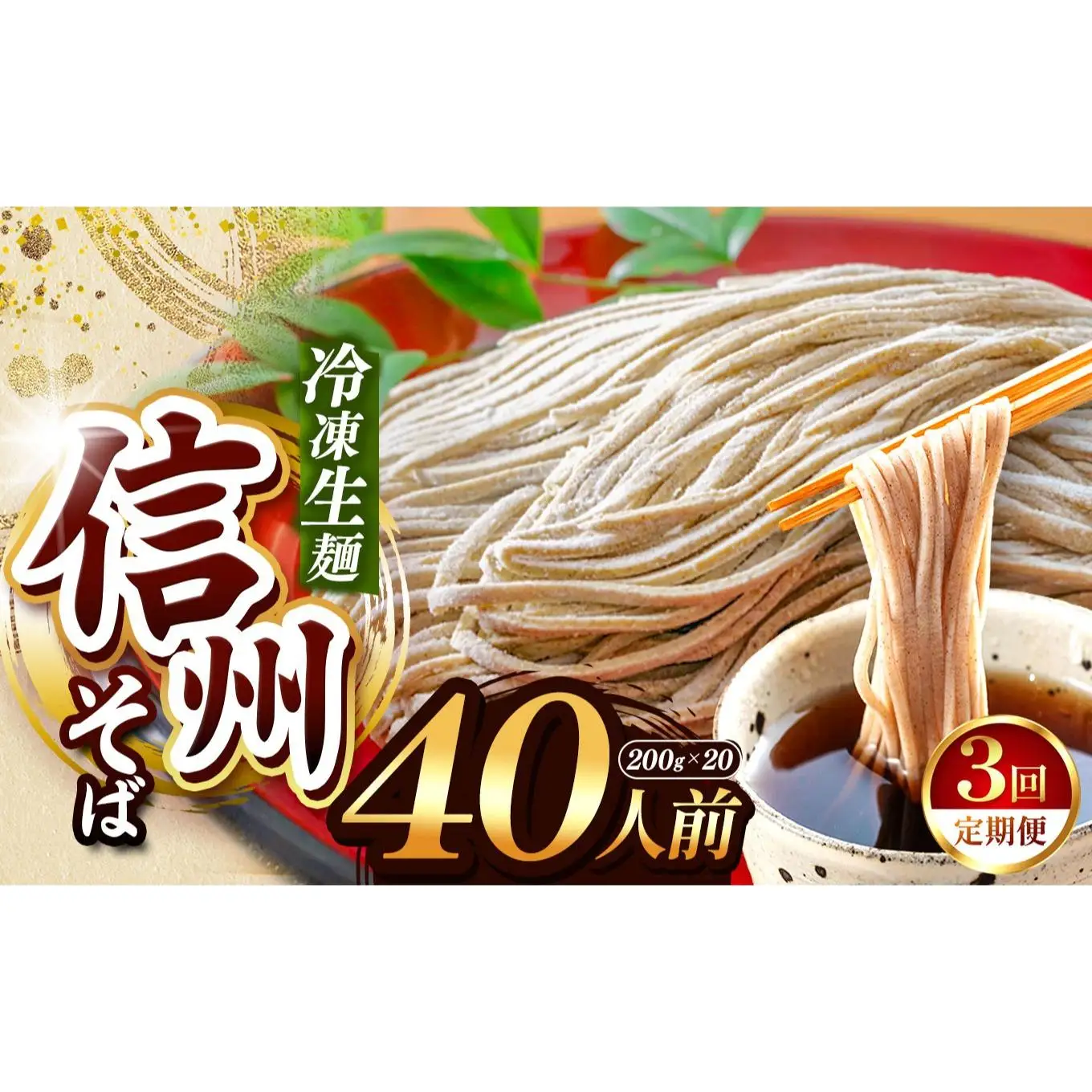 【定期3回】【業務用冷凍そば】信州そば 冷凍生麺 40人前（200g×20袋）