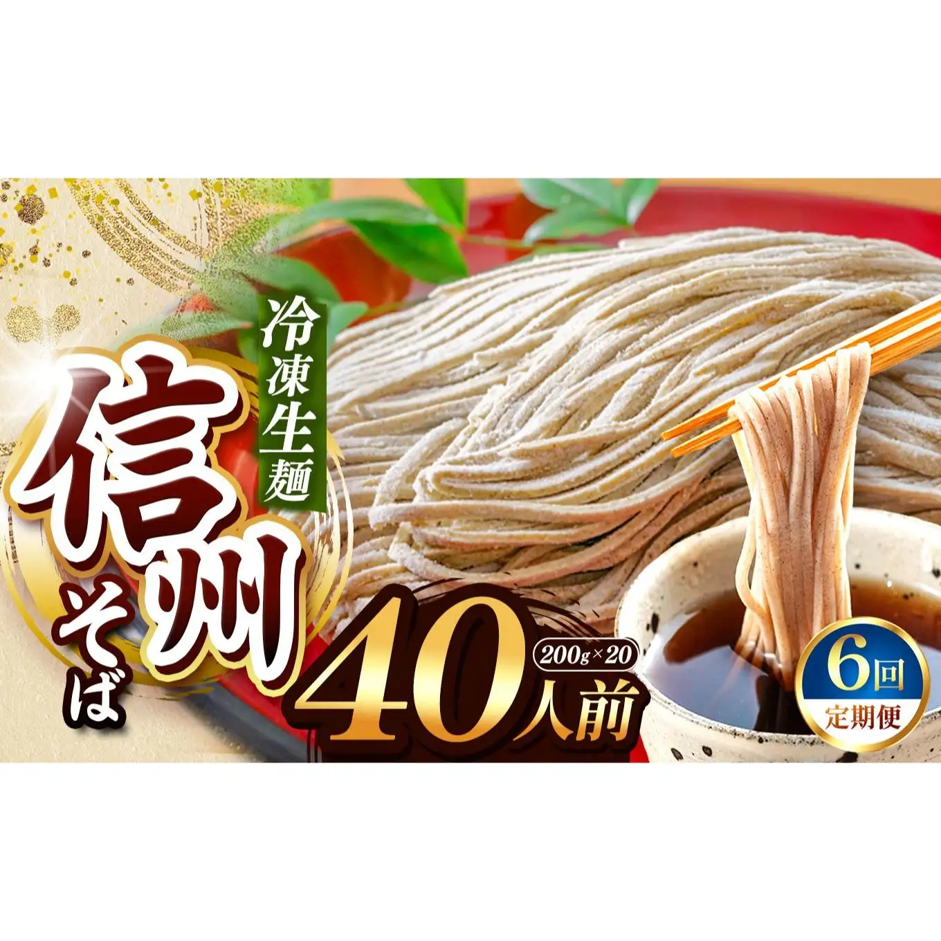 【定期6回】【業務用冷凍そば】信州そば 冷凍生麺 40人前（200g×20袋）