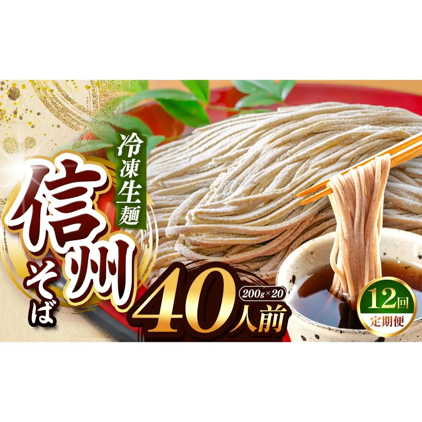 【定期12回】【業務用冷凍そば】信州そば 冷凍生麺 40人前（200g×20袋）