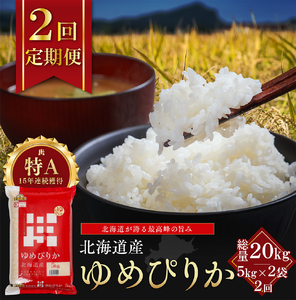 【定期便全2回】令和7年産 金王冠 精米 北海道産 ゆめぴりか 10kg (5kg×2) 特A 白米 お米 こめ EB8-0505