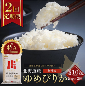 【定期便全2回】令和7年産 金王冠 無洗米 北海道産 ゆめぴりか 5kg 特A 白米 お米 こめ EB8-0515