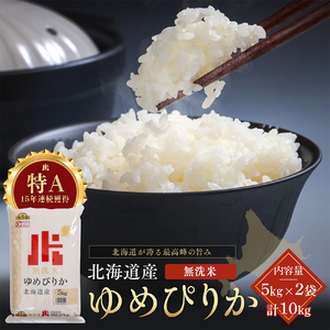 令和7年産 金王冠 無洗米 北海道産 ゆめぴりか 10kg (5kg×2) 特A 白米 お米 こめ EB8-0526