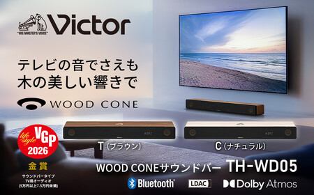【ナチュラル】Victor ウッドコーンサウンドバー TH-WD05 ウッドコーンスピーカー AJZ0017VC02