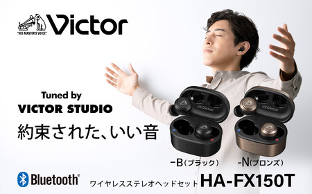 【ブロンズ】Victor 完全ワイヤレスイヤホン HA-FX150T ノイズキャンセリングイヤホン AJZ0019VC02