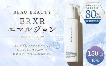 【 BEAU BEAUTY 】 乳液 ERXRエマルジョン 150ml