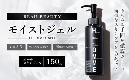 【 BEAU BEAUTY 】 モイストジェル 150g （ 化粧水 乳液 美容液 ）