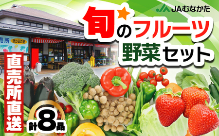 JAむなかた農産物直売所よりお届け！福津・むなかた旬の野菜と果物　計8品[H2275]