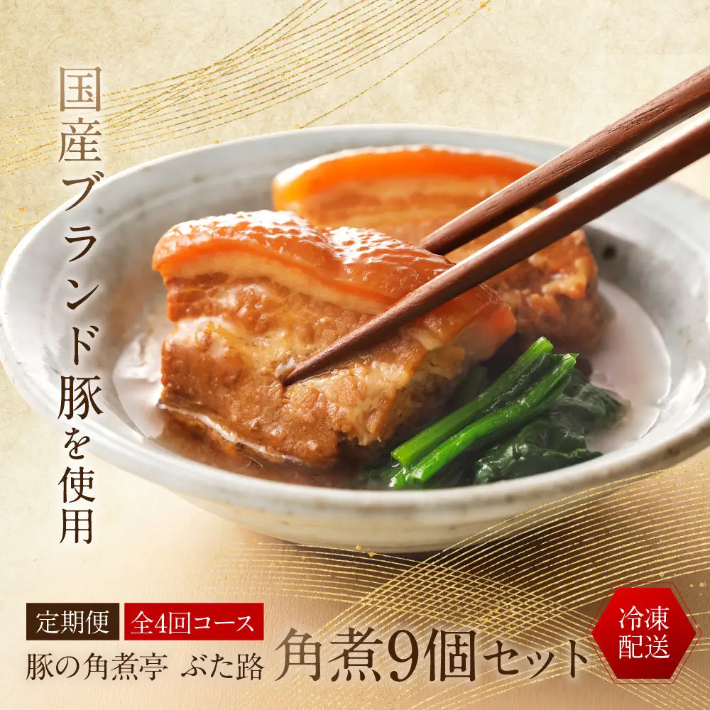 全4回コース【定期便】豚の角煮亭 ぶた路 角煮9個セット