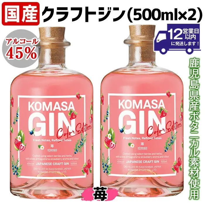 No.359-F 国産クラフトジン KOMASA GIN(45％) 苺-Color-Edition(500ml×2本・計1000ml) 酒 スピリッツ 焼酎 クラフトジン 柑橘 お茶 常温 常温配送 常温保存 【小正醸造】