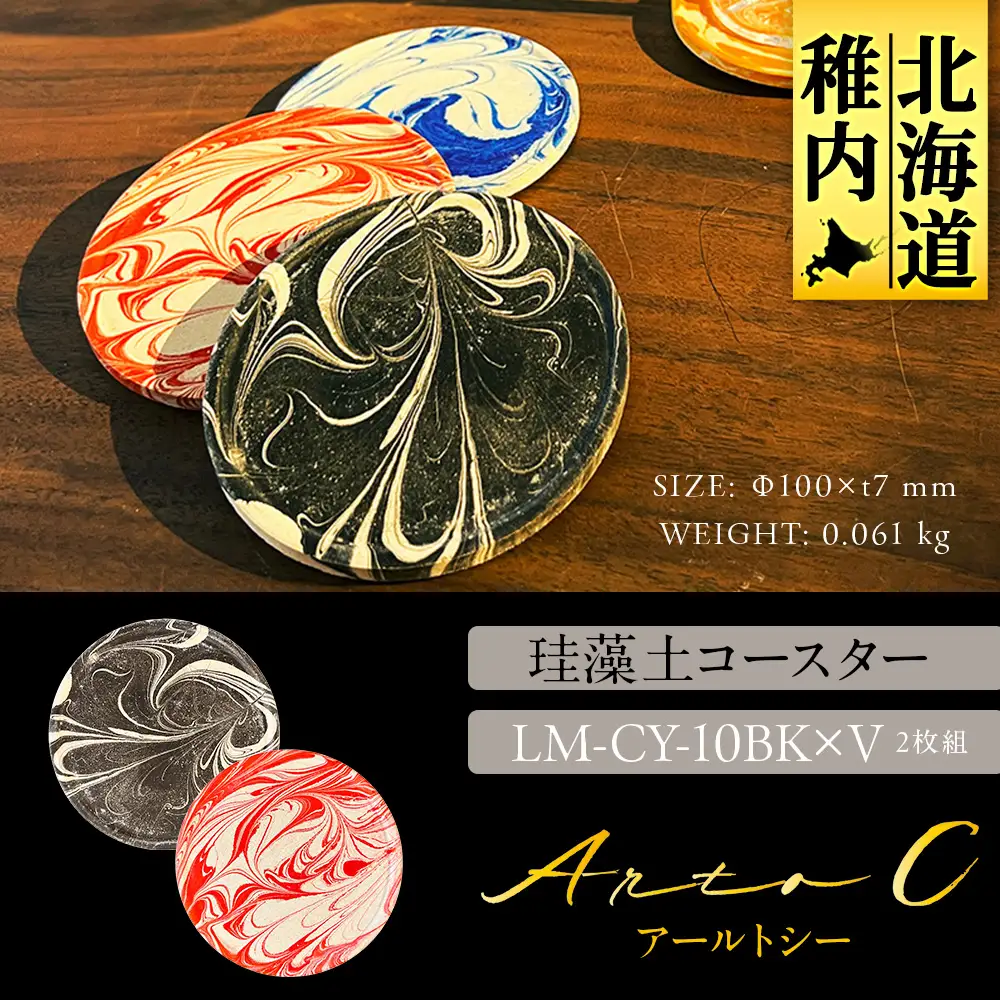 珪藻土コースター A-rto C(アールトシー) LM-CY-10BK×V