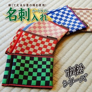 SZ0350　【5色から選べる】 畳の縁で制作した 名刺・カード入れ［市松シリーズ］　【 青 】