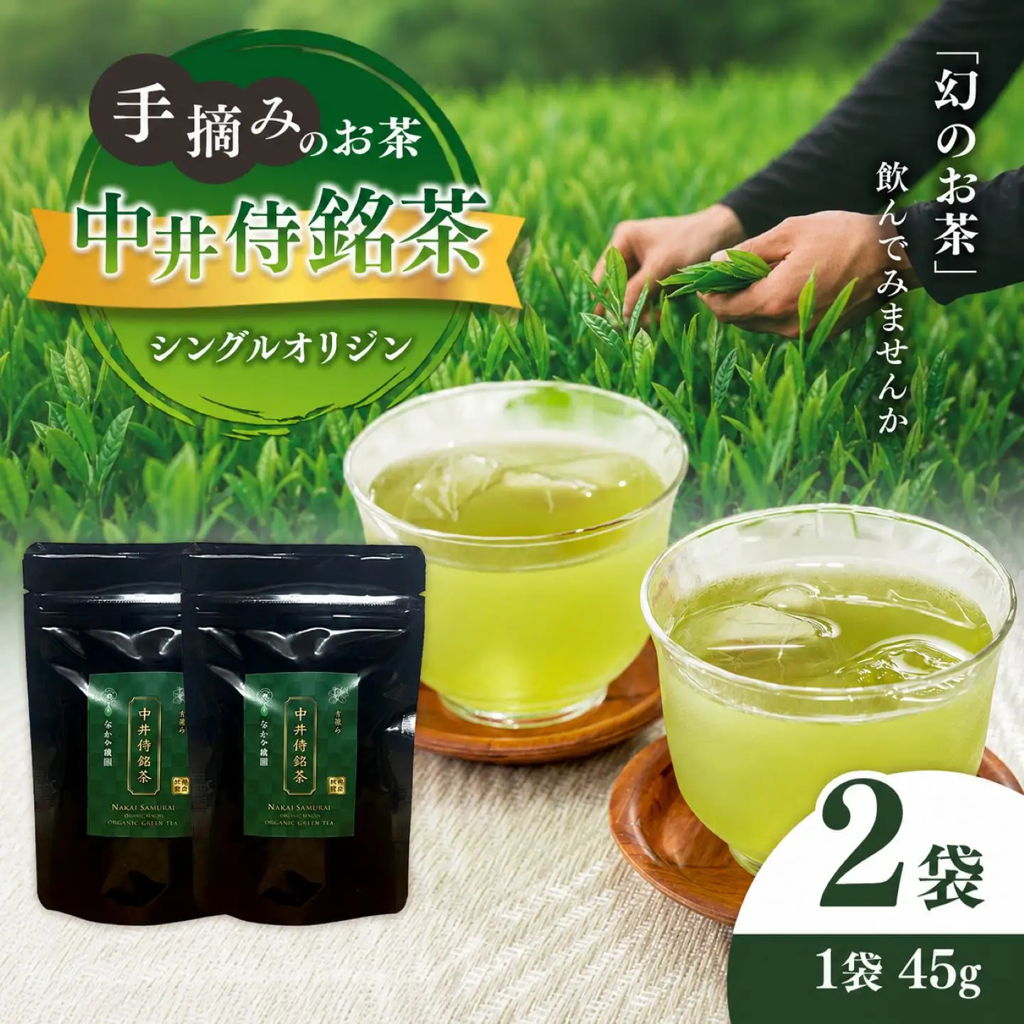 シングルオリジン手摘みのお茶 中井侍銘茶2袋(45g)