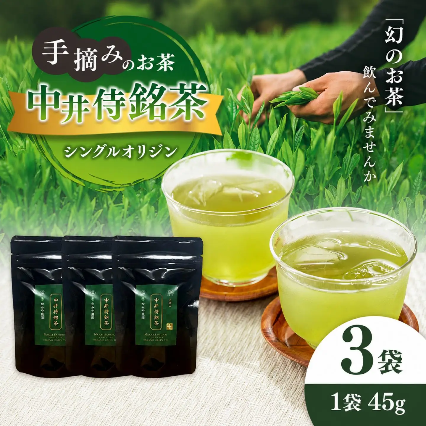シングルオリジン手摘みのお茶 中井侍銘茶3袋(各45g)