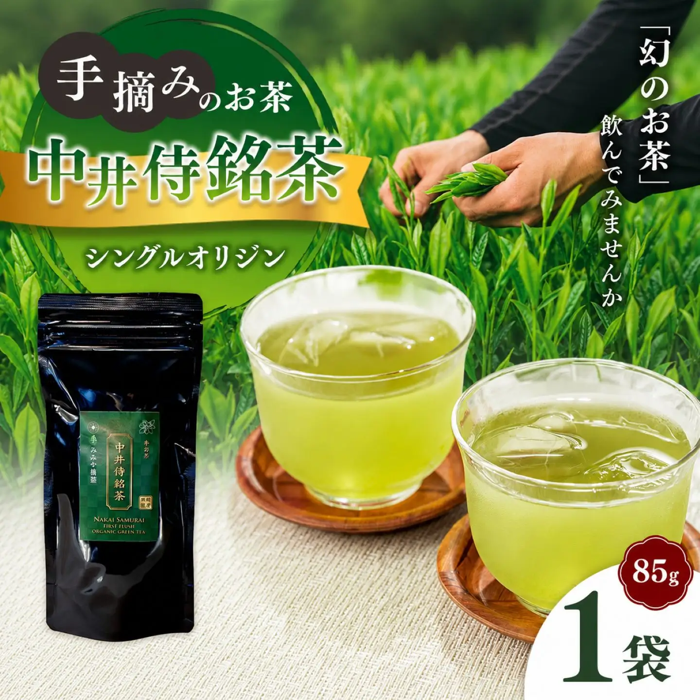 シングルオリジン手摘みのお茶 中井侍銘茶1袋(85g)
