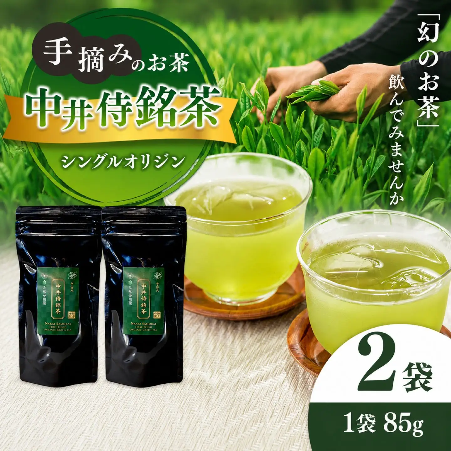 シングルオリジン手摘みのお茶 中井侍銘茶2袋(各85g)