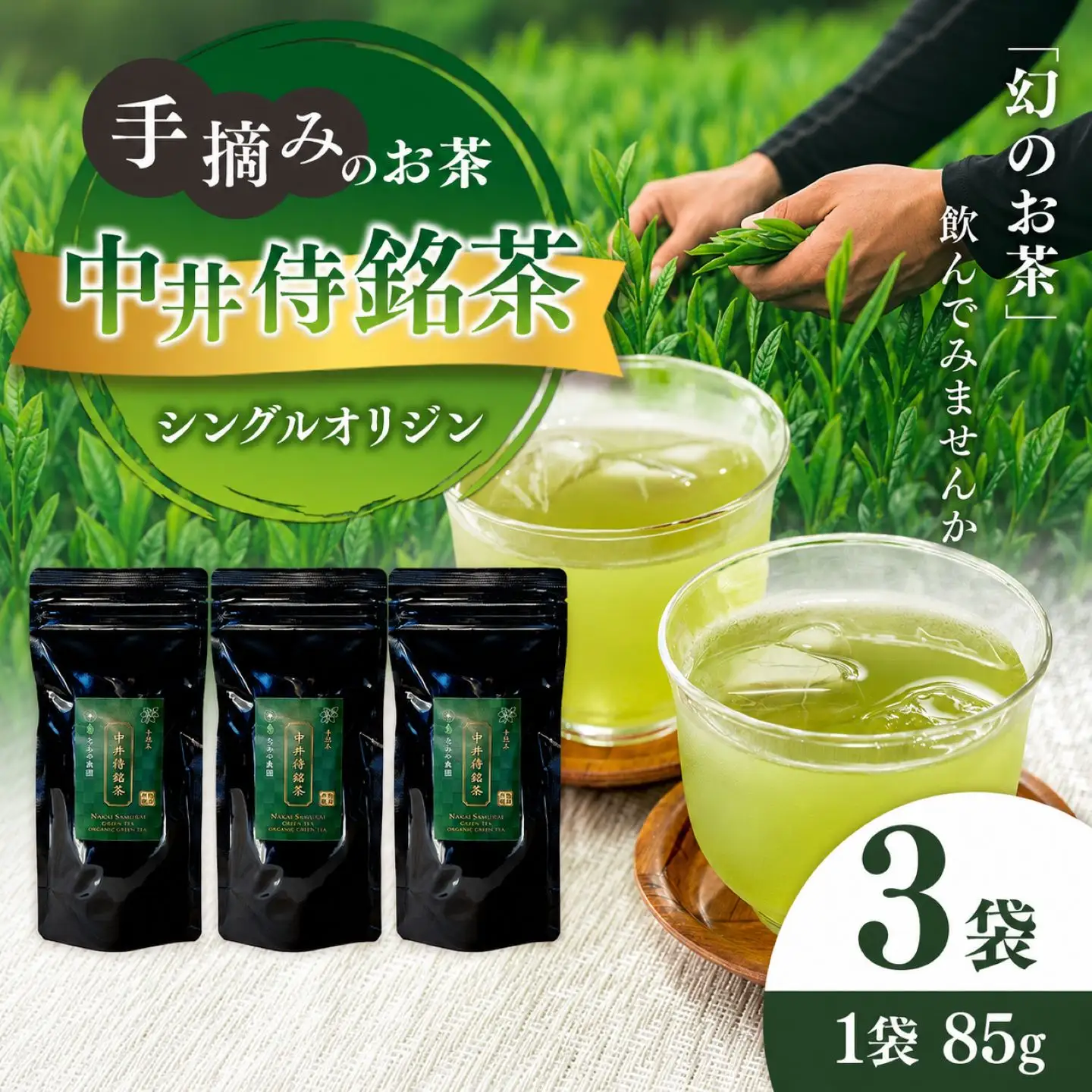 シングルオリジン手摘みのお茶 中井侍銘茶3袋(各85g)