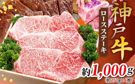 KGST10 神戸牛ロースステーキ 1000g（250g×4枚）| 肉 牛肉 神戸牛 ステーキ ロース グルメ 兵庫県 上郡町
