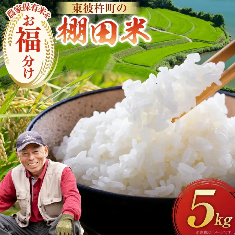 米 お米 5kg 棚田米 限定50個 [東彼杵町観光協会 長崎県 東彼杵町 hs42bag720002]