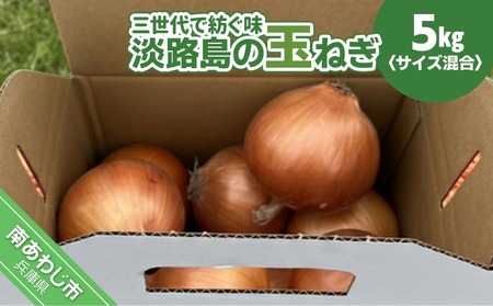 【淡路島玉ねぎ・サイズ混合】三世代で紡ぐ味淡路島の玉ねぎ 5Kg◆配送6月上旬～8月中旬